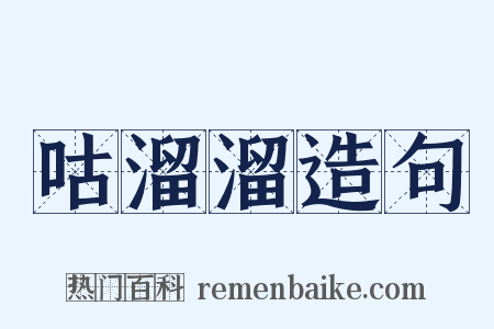 咕溜溜造句是什么意思的图片